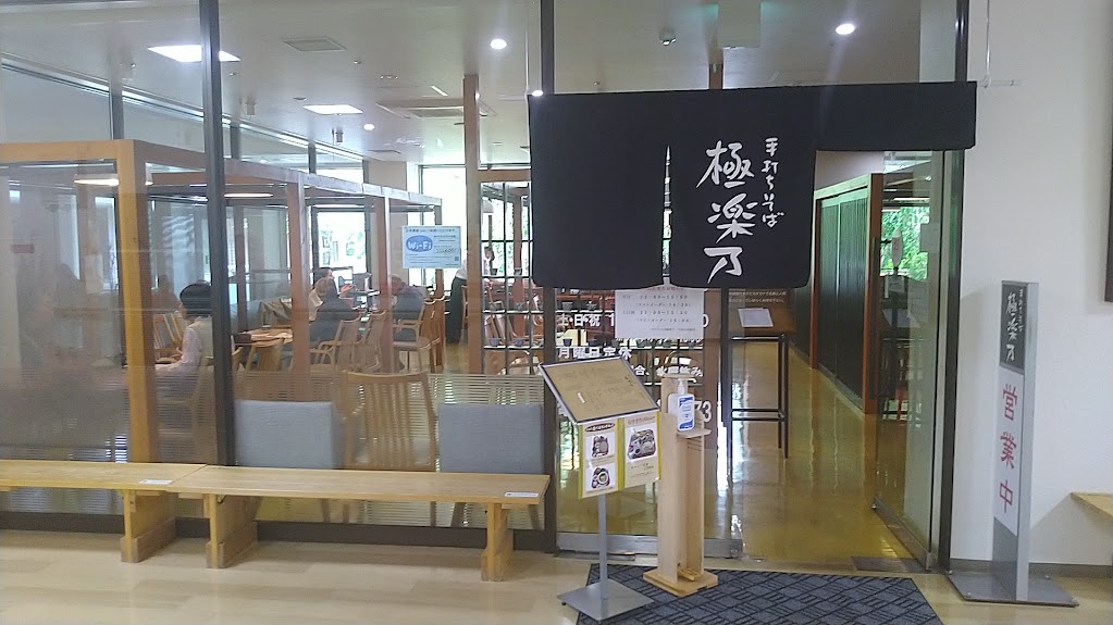 手打ちそば 極楽野の店頭¥